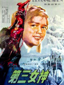 第三女神 第三女神