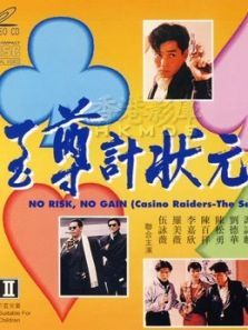 至尊计状元才粤语 至尊计状元才粤语