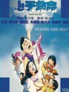 上天救命粤语完整版