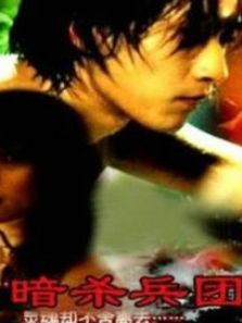 暗杀兵团 暗杀兵团