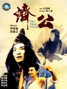 济公废弃完整版
