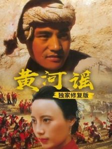 黄河谣独家修复版 黄河谣独家修复版
