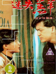 迷失羔羊 迷失羔羊