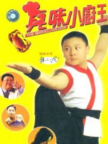 真味小和尚 真味小和尚