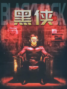 黑侠 黑侠