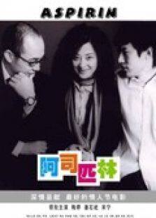 阿司匹林完整版
