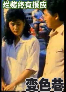 变色巷 变色巷