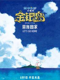 哆啦A梦大雄的金银岛（普通话） 海报