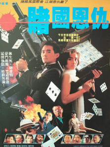 赌城恩仇 赌城恩仇