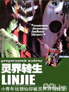 灵界转生 灵界转生