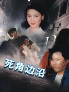 死角边沿 死角边沿