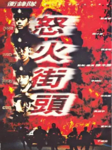 冲锋队之怒火街头 冲锋队之怒火街头