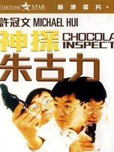 神探朱古力粤语 神探朱古力粤语