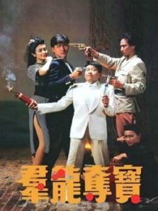 群龙夺宝粤语 群龙夺宝粤语