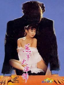 羔羊大律师 羔羊大律师