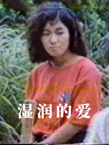 湿润的爱 湿润的爱