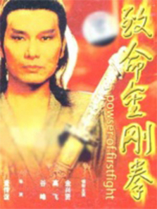 致命金刚拳 致命金刚拳