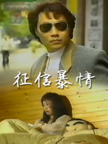 征信暴情 征信暴情