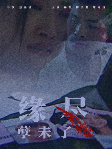 缘尽孽未了 缘尽孽未了