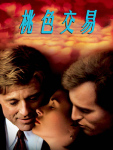 桃色交易普通话 桃色交易普通话