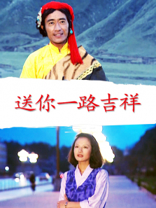 送你一路吉祥 送你一路吉祥