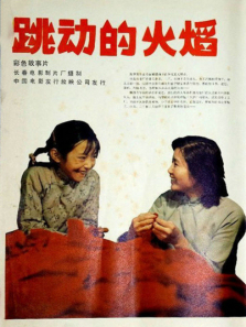 跳动的火焰 跳动的火焰