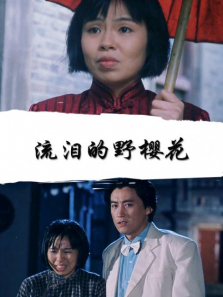 流泪的野樱花 流泪的野樱花