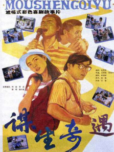 谋生奇遇 谋生奇遇