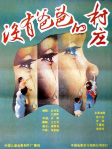 没有爸爸的村庄 没有爸爸的村庄