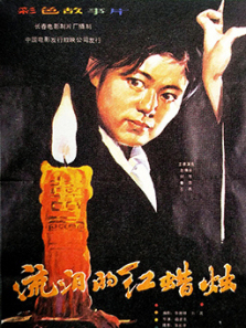 流泪的红蜡烛 流泪的红蜡烛