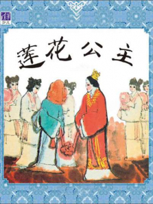 莲花公主 莲花公主
