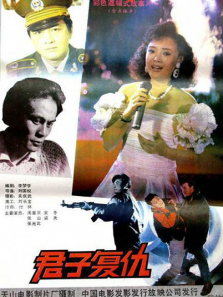 君子复仇 君子复仇