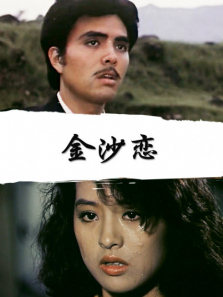 金沙恋 金沙恋