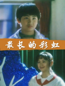 最长的彩虹 最长的彩虹
