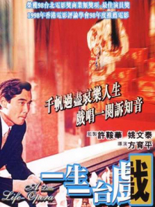 一生一台戏 一生一台戏