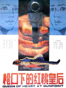 枪口下的红桃皇后 枪口下的红桃皇后
