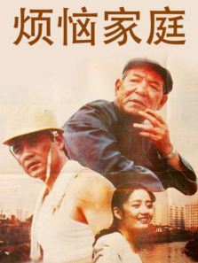 烦恼家庭 烦恼家庭