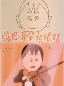 嘴巴耳朵和眼睛 嘴巴耳朵和眼睛