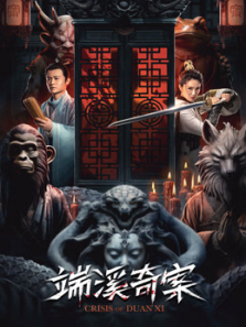 端溪奇案 端溪奇案