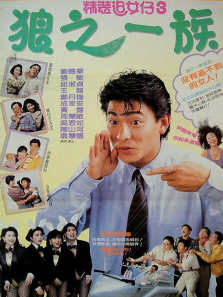 精装追女仔3狼之一族 精装追女仔3狼之一族