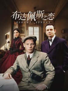 布达佩斯之恋 布达佩斯之恋