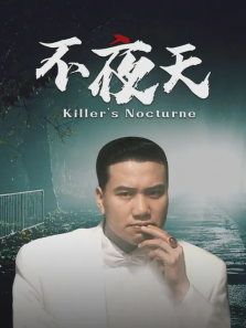 不夜天 不夜天