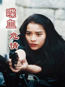 喋血危情 喋血危情