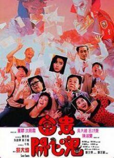 富贵开心鬼完整版