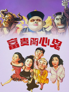 富贵开心鬼 富贵开心鬼