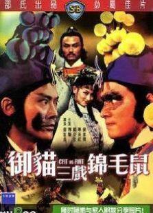 御猫三戏锦毛鼠完整版