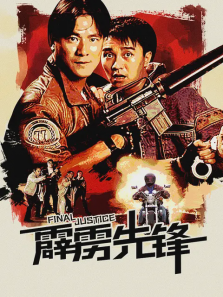 霹雳先锋 霹雳先锋