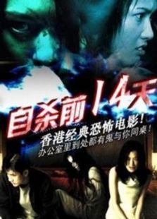 自杀前十四天 自杀前十四天