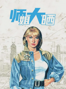 师姐大晒 师姐大晒