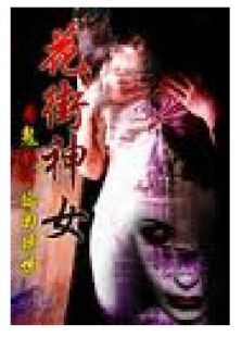 花街神女 花街神女